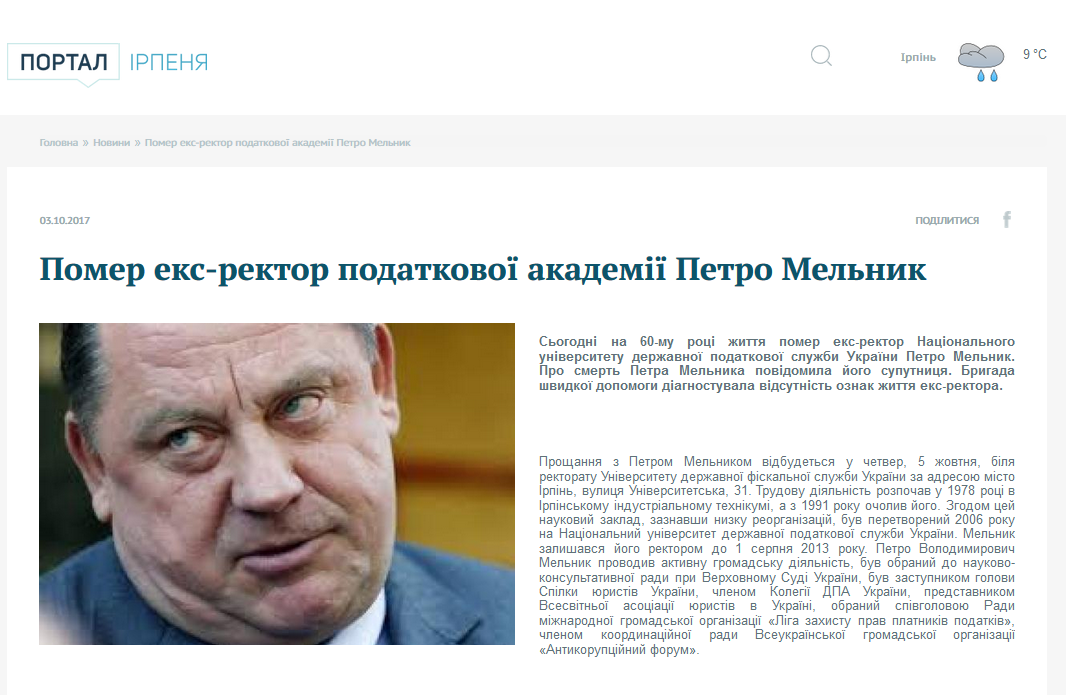Взяточника Мельника умертвили в интернете 1 1 1