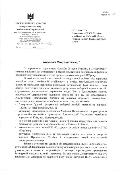 Доценко -- Валендюку: "представники партії "БПП "Солідарність" не погодяться з поразкою Петра Порошенка на виборах та допоможуть йому незаконно утримати владу" 1 15260127 23f6162f
