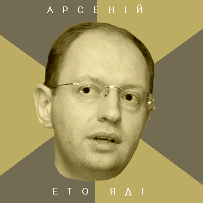 Арсенизатор Яценюк 13 3684489230 d5d8e5f85a o