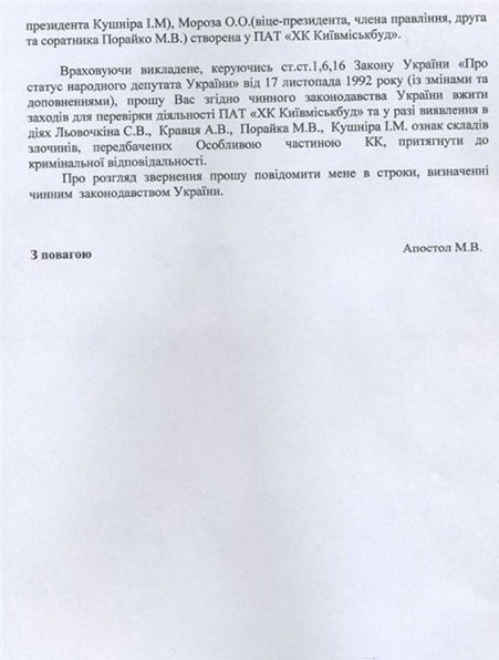 Когда начнем сажать или как человек Левочкина Игорь Кушнир еще пять лет будет грабить «Киевгорстрой» 5 4kushnirrr