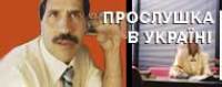 Опять прослушка.Чья? 1 51172