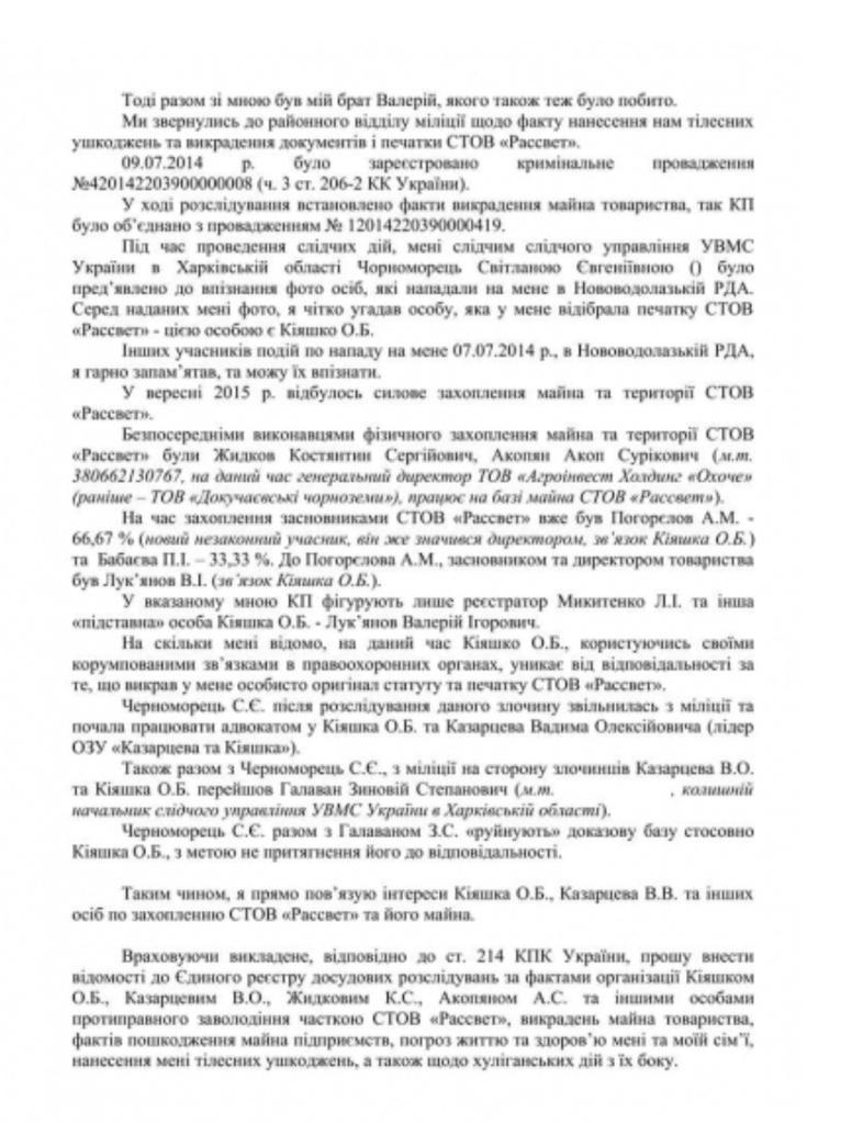 Члена ОПГ Казарцева Константина Жидкова хотят назначить заместителем Сумской ОДА (документы) 5 IMG 20201229 WA0006