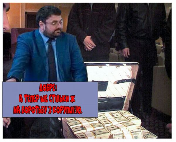 БАКАНОВ «VS» КОРУПЦІЯ 2 big bakvskorrrr html 371cb650