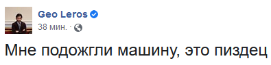 Леросу сожгли машину 1 d0ae5b7a1d36c2ecee4334ebb2722e2e