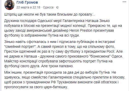 Дружина «начальника» Труханова сфотографувалася з другом у «путінській» футболці 2 grom