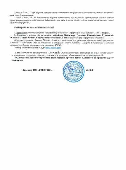 «СТЕЙТ ОЙЛ» и «БРСМ Нафта» открещиваются от беглого Ставицкого (Розенберга). Но как-то тупо 2 medium kir1
