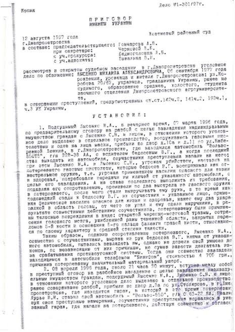 Заступник міського голови Дніпра Михайло Лисенко у 1997р. вироком Жовтневого суду Дніпропетровська отримав 7 років за грабіж 2 vyr1