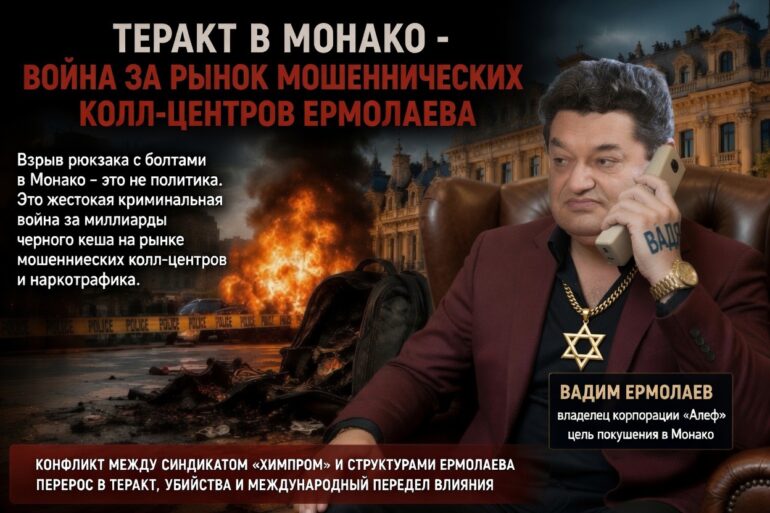 Взрыв в Монако 2026 глава мафии Ермолаев выживает